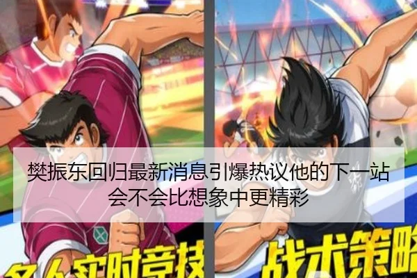 樊振东回归最新消息引爆热议他的下一站会不会比想象中更精彩